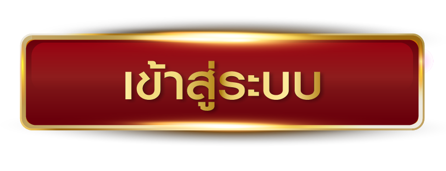 ซุปเปอร์สล็อต 369 - เข้าสู่ระบบ