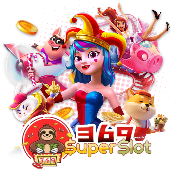 ซุปเปอร์สล็อต 369