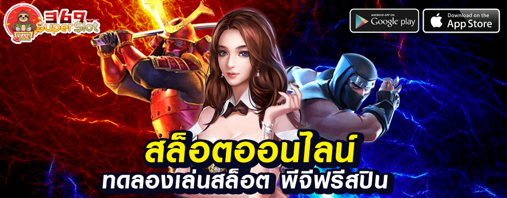 ซุปเปอร์สล็อต 369