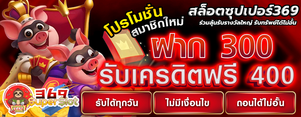 สล็อตซุปเปอร์369